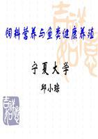 飼料營(yíng)養(yǎng)與魚類健康養(yǎng)殖 銀川市第十五屆科技沙龍主題報(bào)告解析